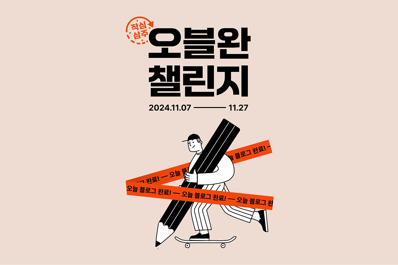 오블완 챌린지 소개 포스터