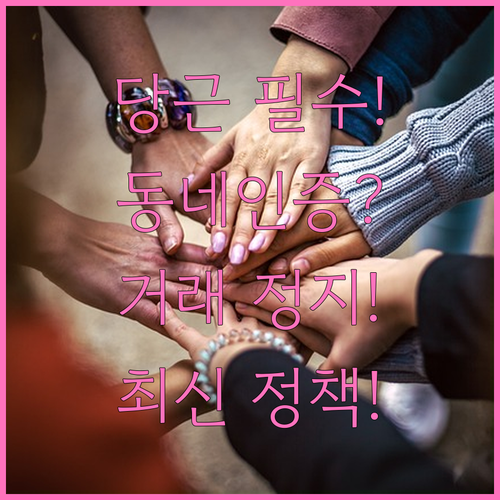 당근마켓 안전 거래를 위한 동네 인증..