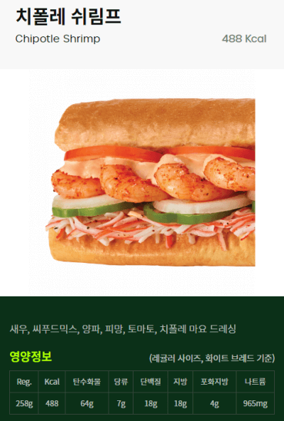 퀴즈노스-치폴레-쉬림프-샌드위치-원재료