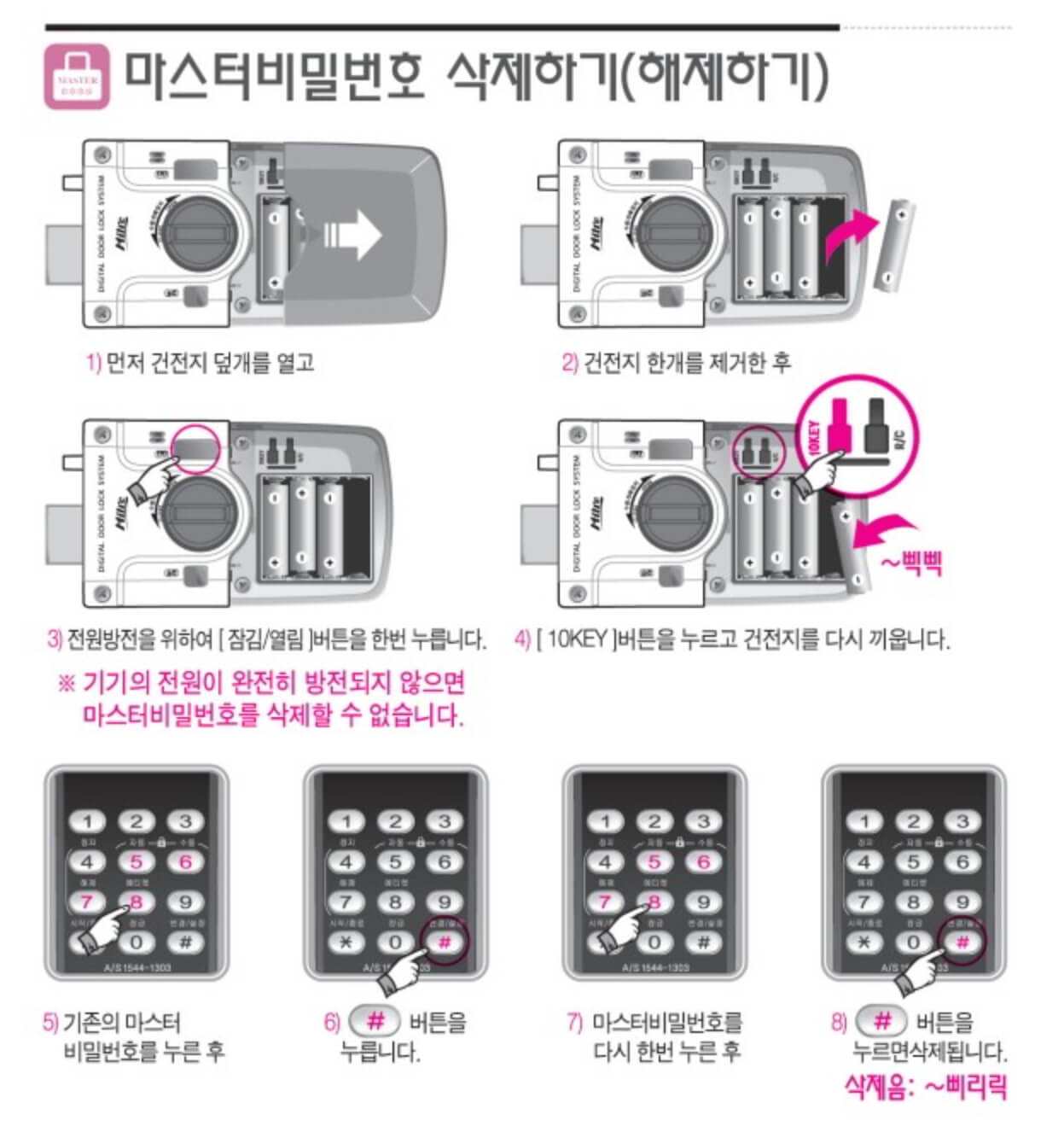 마스터번호 삭제법