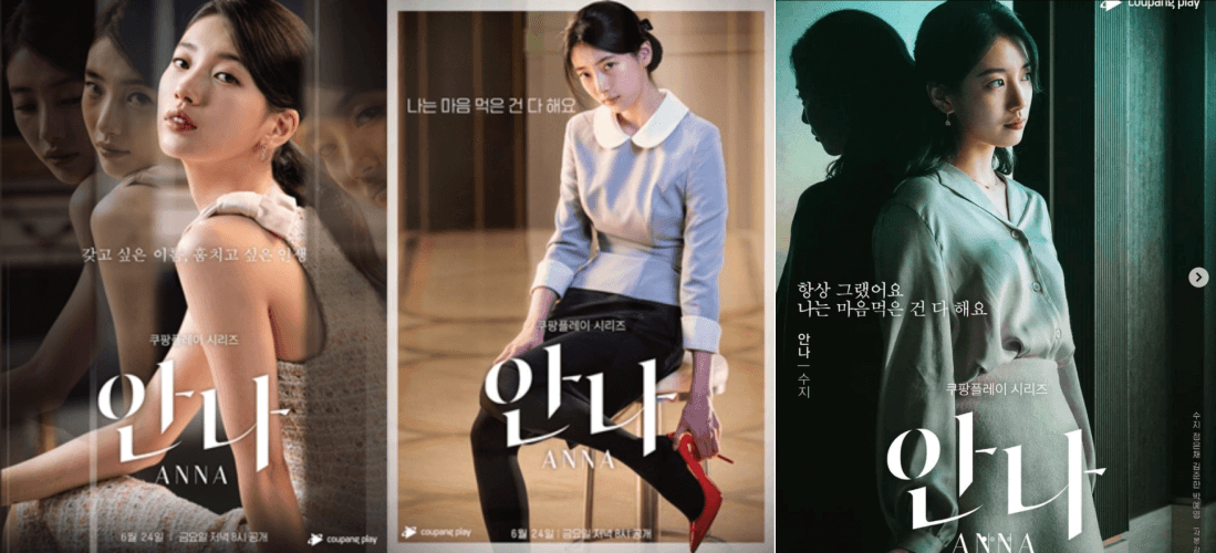 드라마 안나-주연 수지