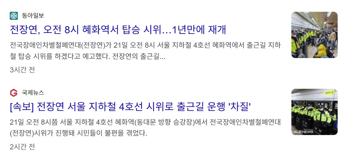 전장연 지하철 시위