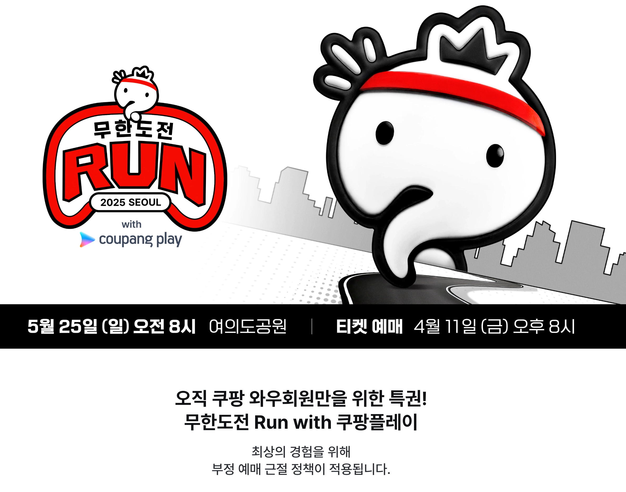 무한도전 Run with 쿠팡플레이