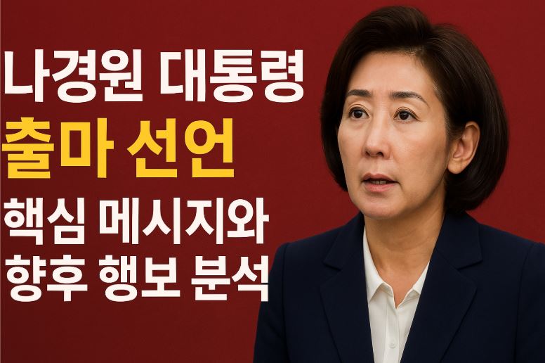 나경원 대통령 출마 관련 사진