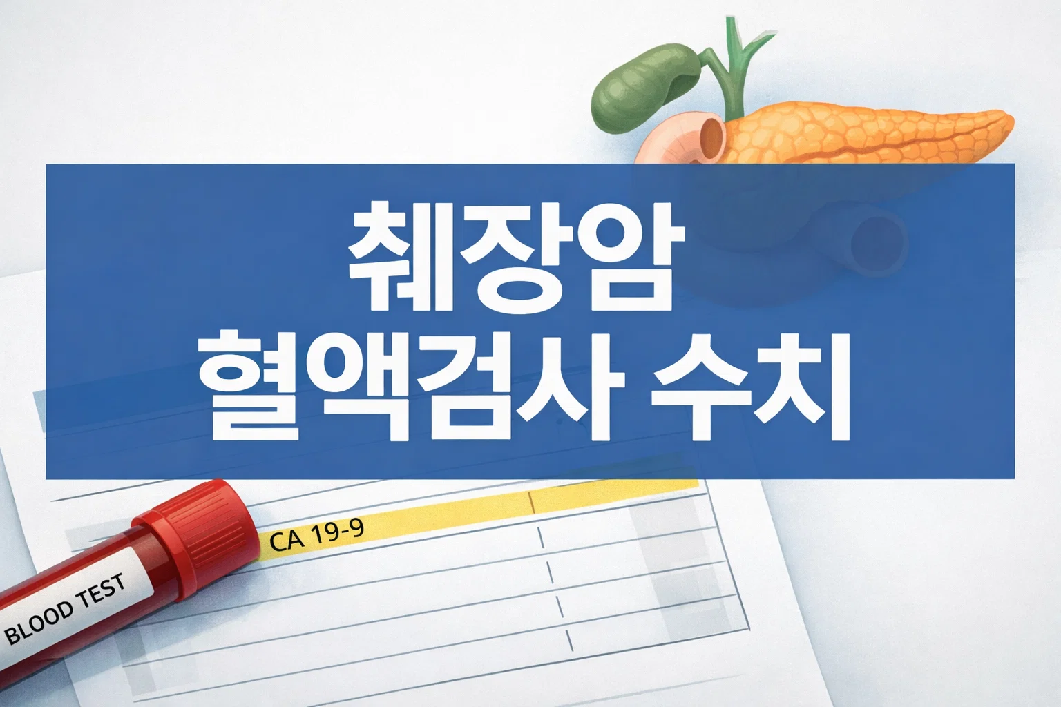 췌장암 혈액검사 수치를 이해할 때 CA19-9 같은 항목이 어떤 의미로 언급되는지 핵심 주제를 먼저 보여주는 썸네일 이미지