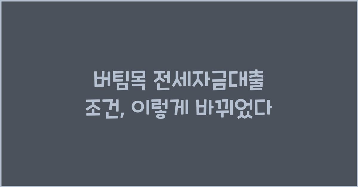 버팀목 전세자금대출 조건