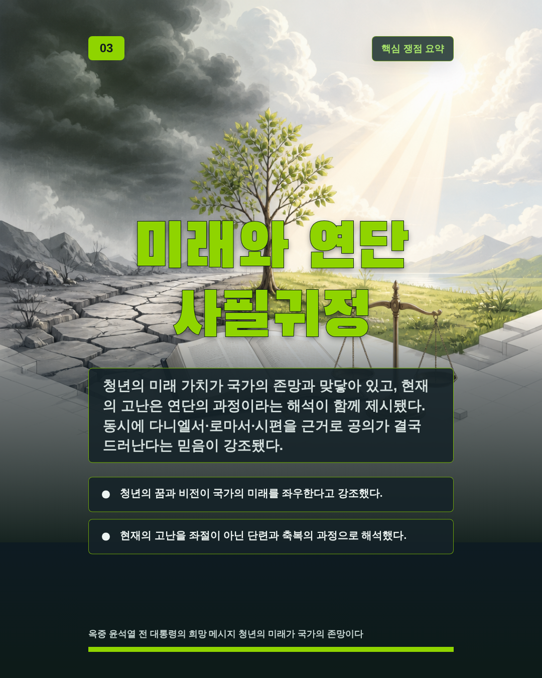미래와 연단 사필귀정