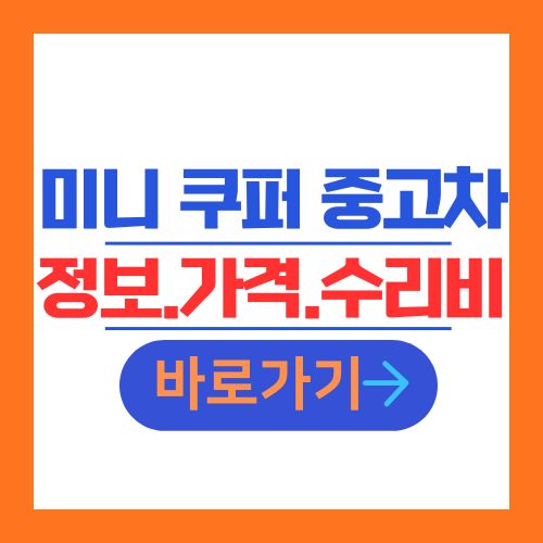미니 쿠퍼 중고차 정보 가격 수리비 안내