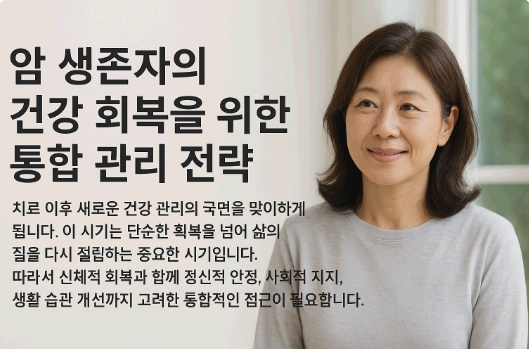 암 생존자의 건강 관리를 위한 생활 수칙 관련 사진