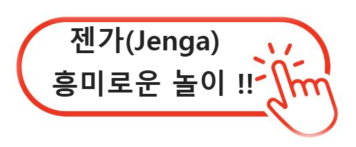 젠가(Jenga); 어린이 발달을 촉진하는 교육적 놀이, '젠가(Jenga)'의 흥미로운 세계
