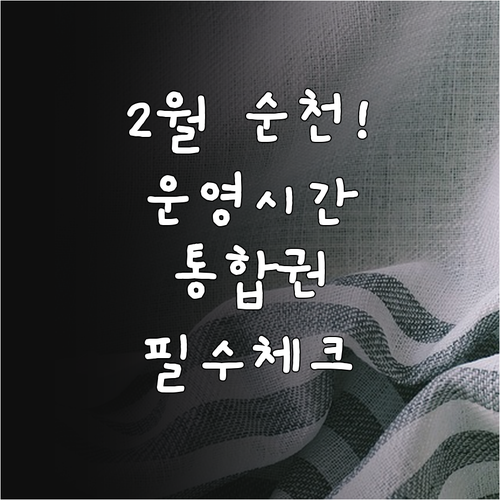 순천만국가정원 순천만습지 낙안읍성 2..