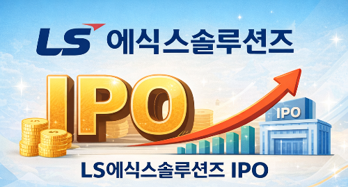 LS 에식스솔루션즈 IPO (주주참여 공모, 전력 슈퍼사이클, 밸류업 정책)