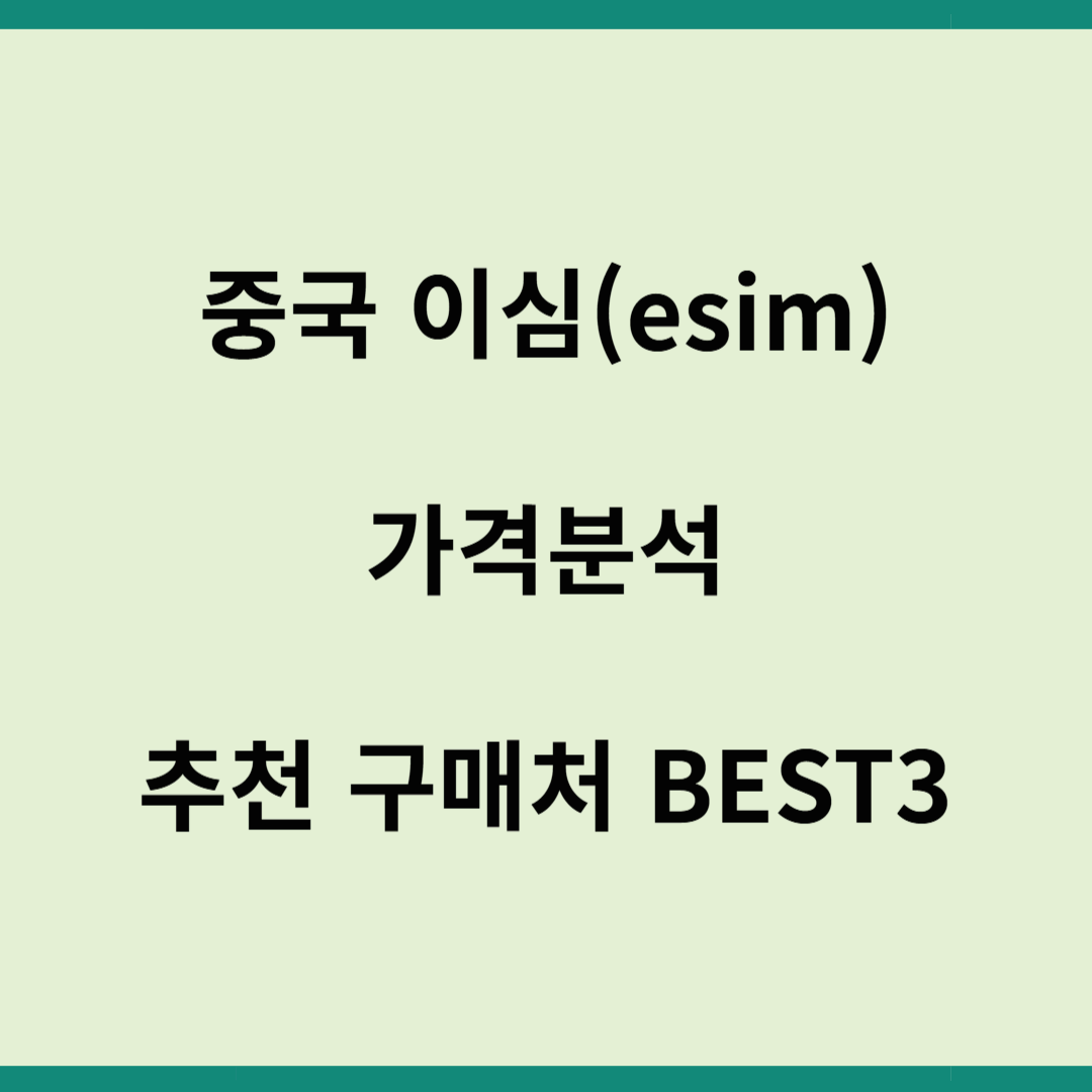 중국 이심(esim) 가격 비교분석 및 추천 구매처 BEST3