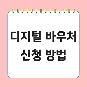 디지털 바우처 신청방법