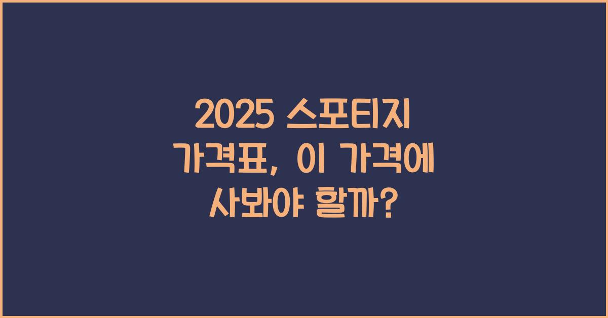 2025 스포티지 가격표