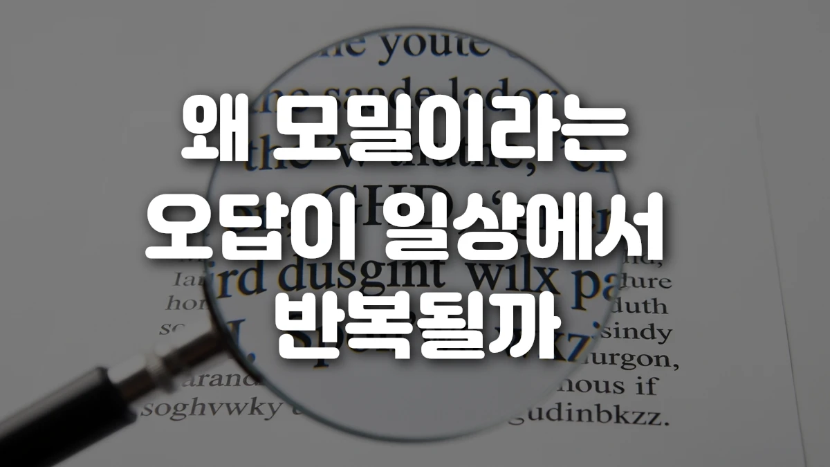 왜 모밀이라는 오답이 일상에서 반복될까