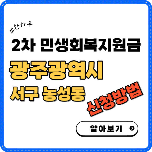 광주광역시 서구 농성동 2차 민생회복지원금 소비쿠폰 신청방법