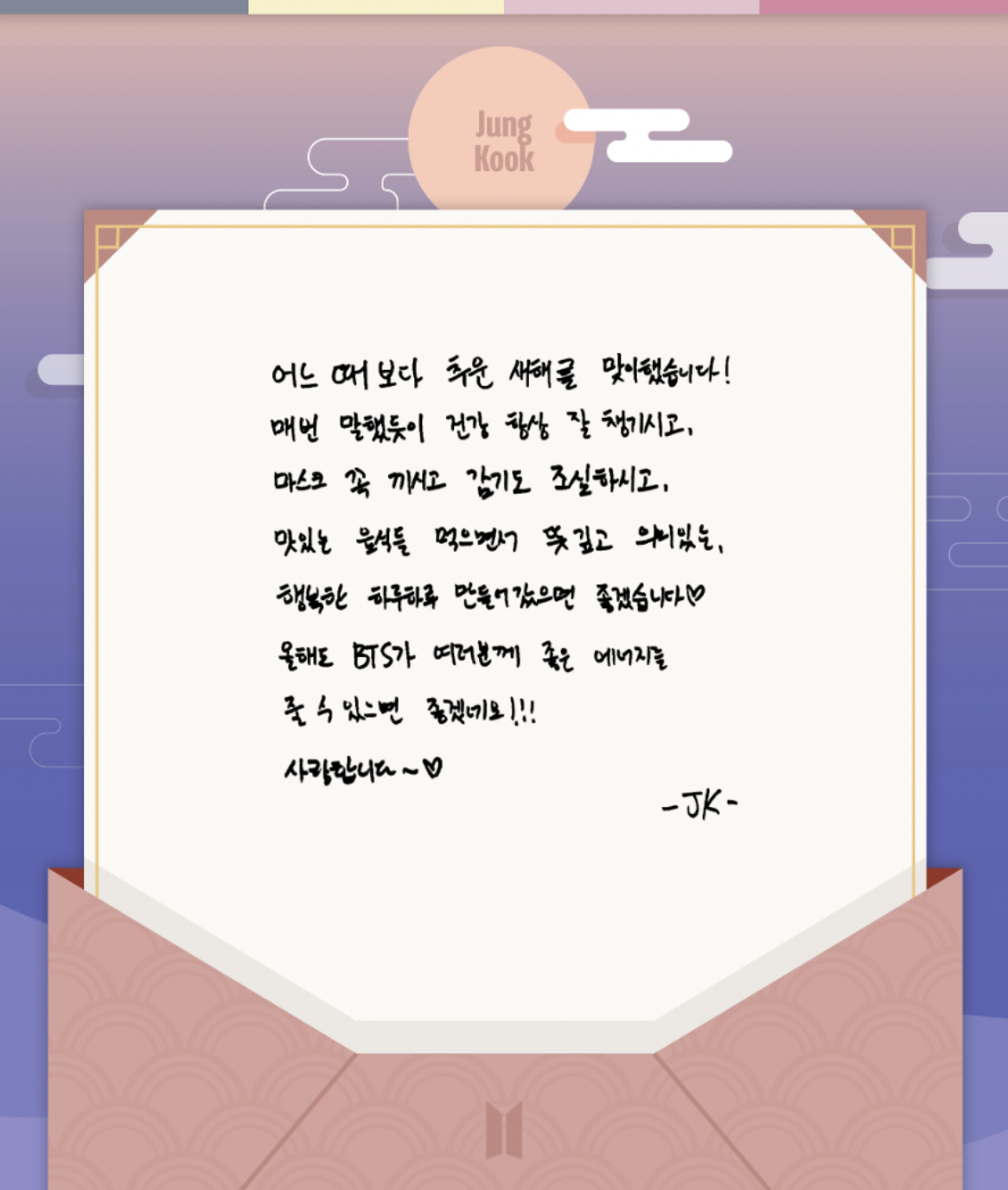 BTS 정국 JK 손편지