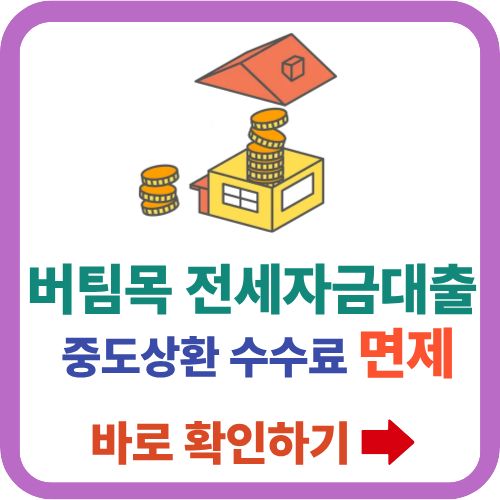 버팀목 전세자금대출 중도상환 수수료 면제