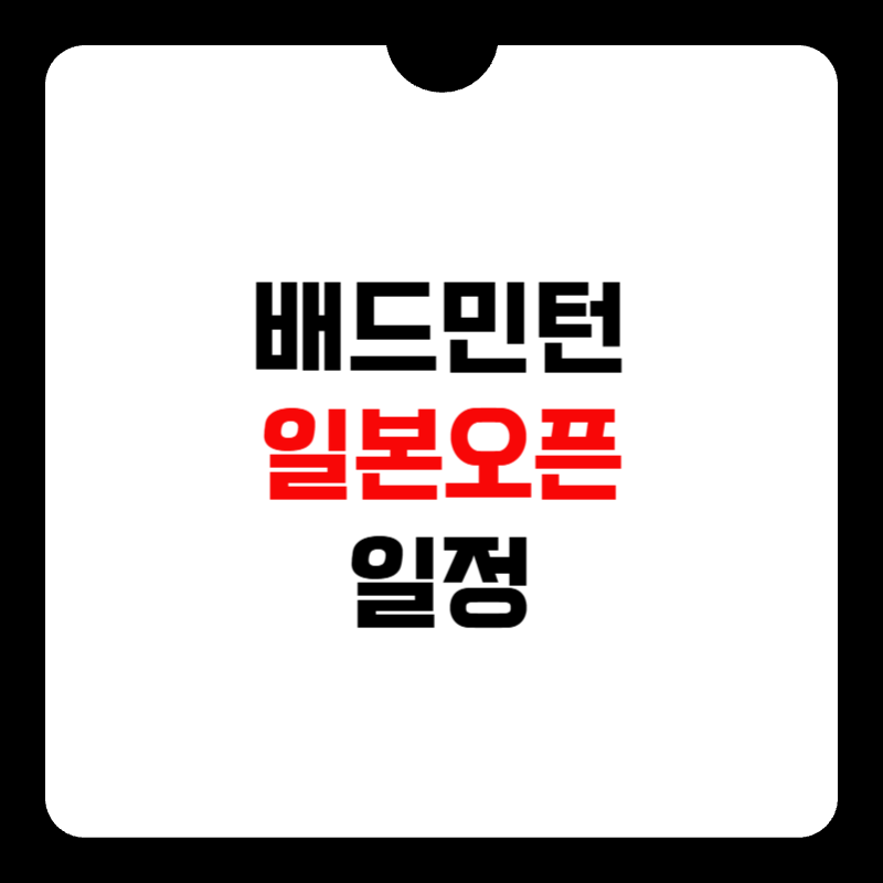 배드민턴-일본오픈-일정-썸네일