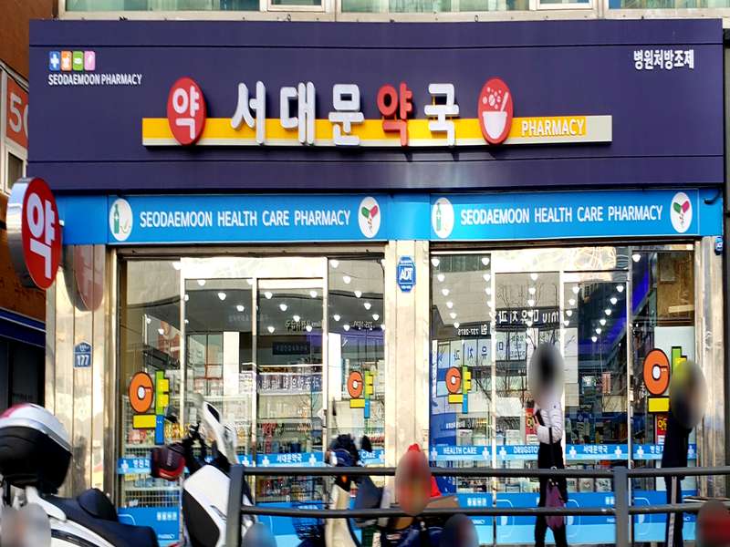 1. 서대문약국 소개