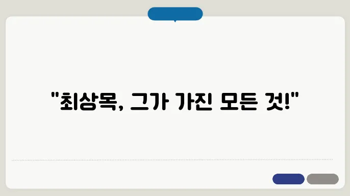최상목 프로필  프로필 나이 학벌 총정리