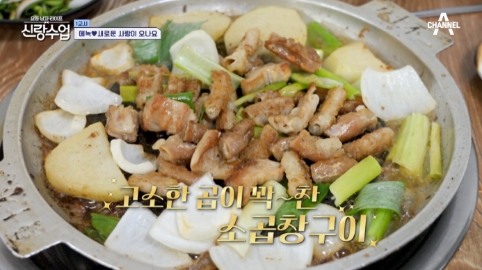 신랑수업-에녹-소곱창구이