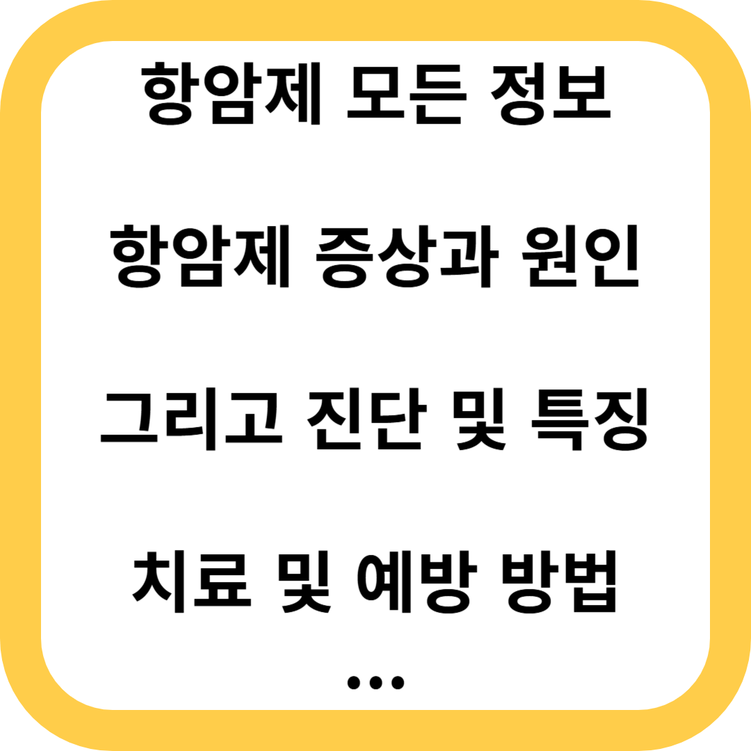 항암제
