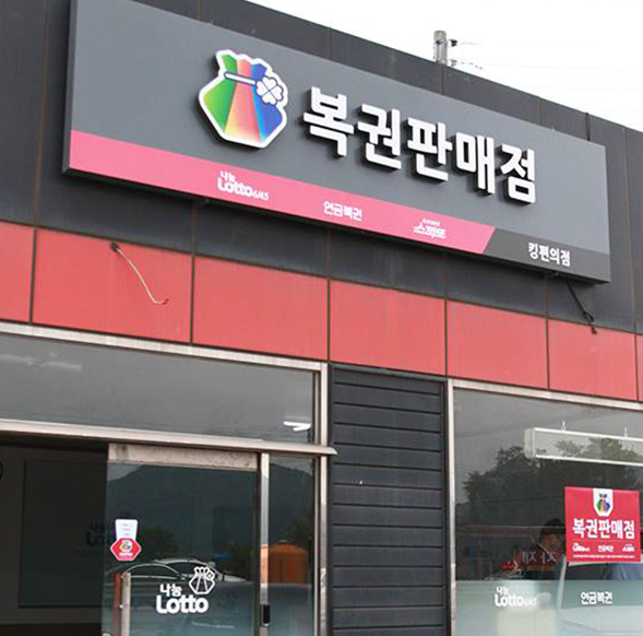 2023 로또판매점 모집공고 및 기준안내