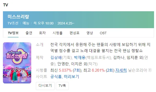  미스쓰리랑 시청하기 투표하기 재방송 다시보기 