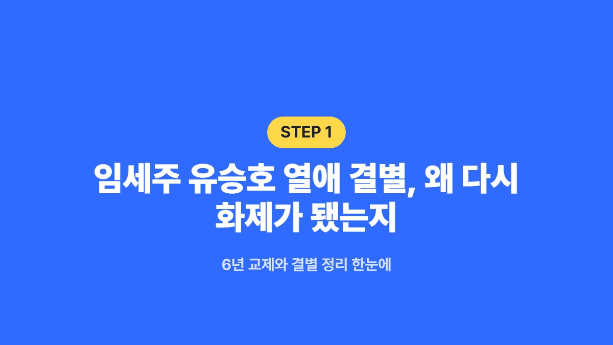 임세주 유승호 열애 결별, 왜 다시 화제가 됐는지 — 6년 교제와 결별 정리 한눈에
