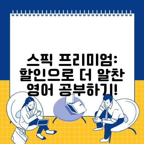 스픽 프리미엄: 할인으로 더 알찬 영어 공부하기!