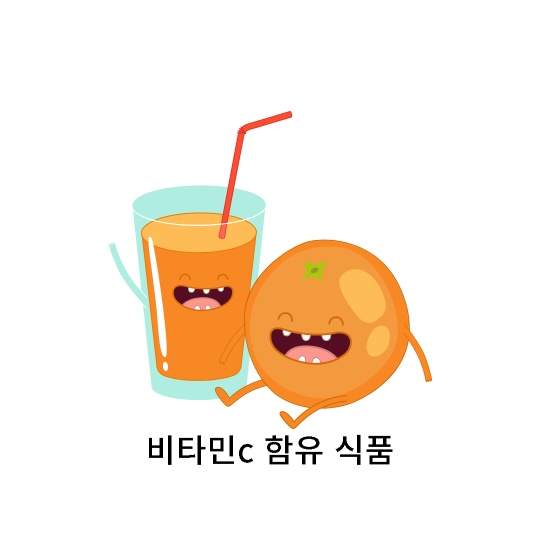 비타민C 함유 식품 : 오렌지 주스