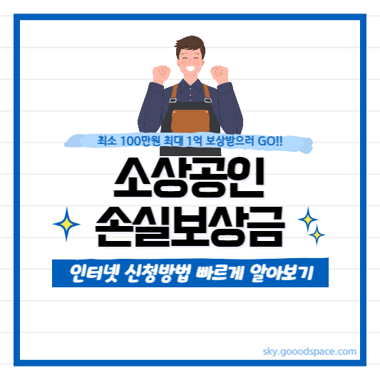 소상공인 손실보상금