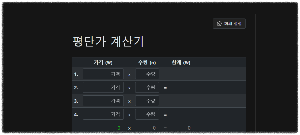 물타기 계산기 홈페이지 안내