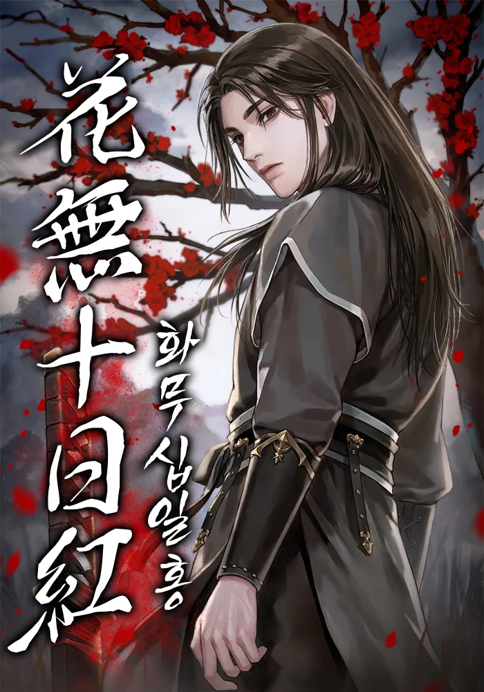 화무십일홍 뜻과 화무십일홍 권불십년 花無十日紅 자료집_4