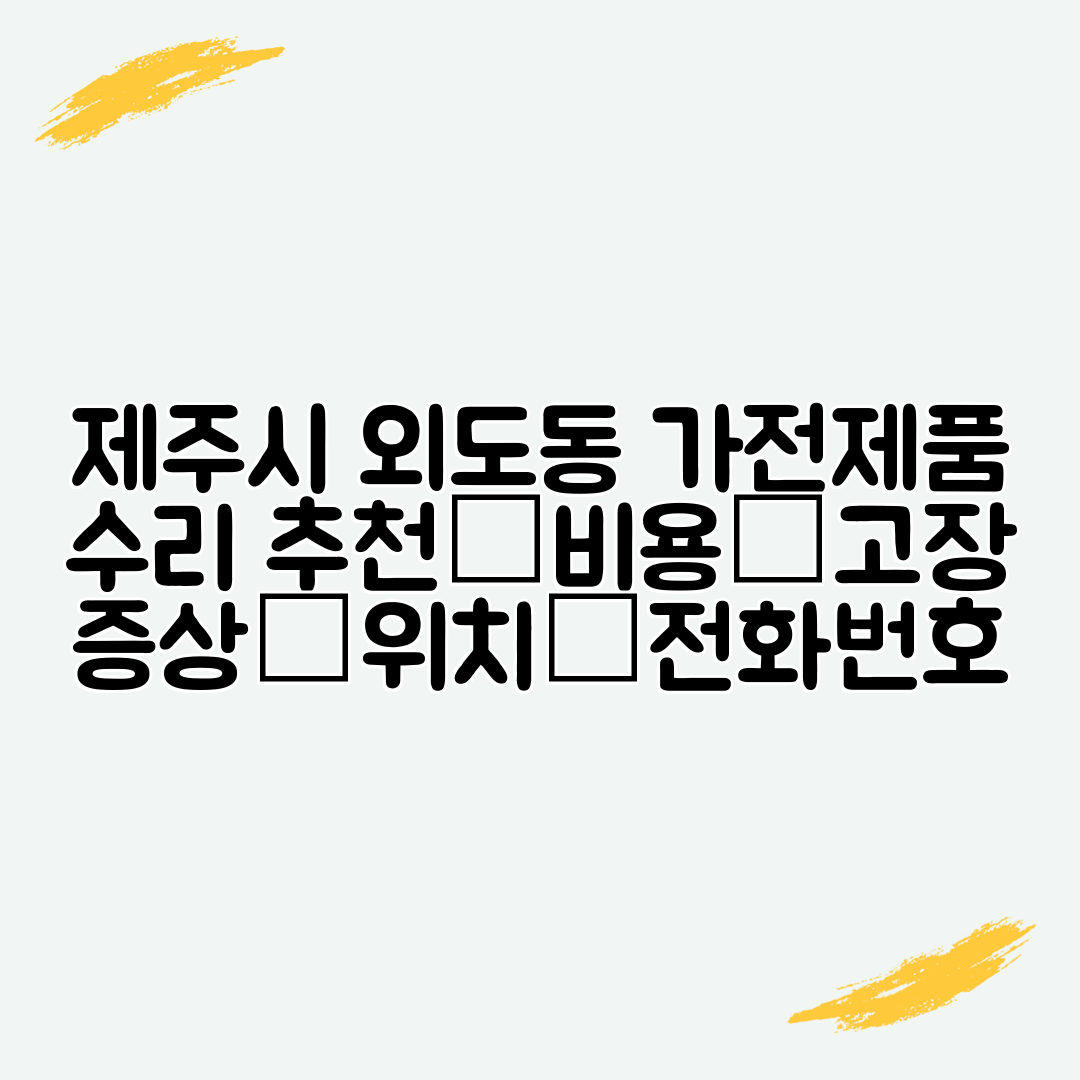 제주시 외도동 가전제품 수리 추천│비용│고장 증상│위치│전화번호