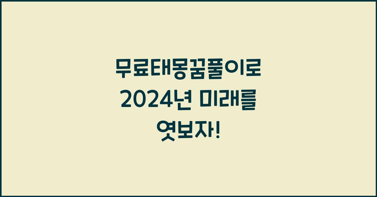 무료태몽꿈풀이