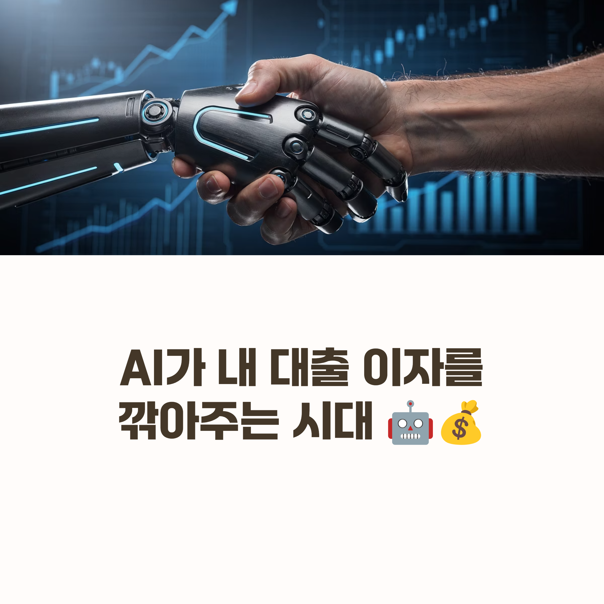 AI가 내 대출 이자를 깎아주는 시대