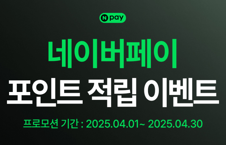 네이버페이 포인트 적립