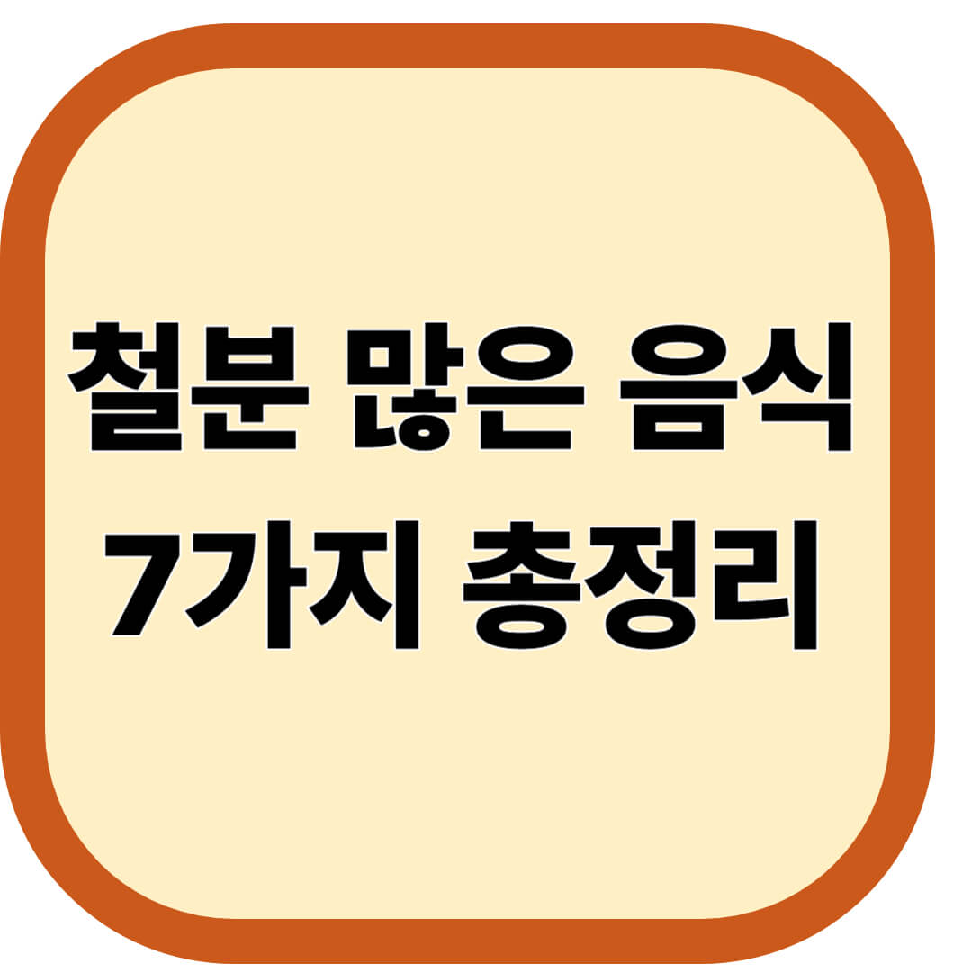 철분 많은 음식 7가지
