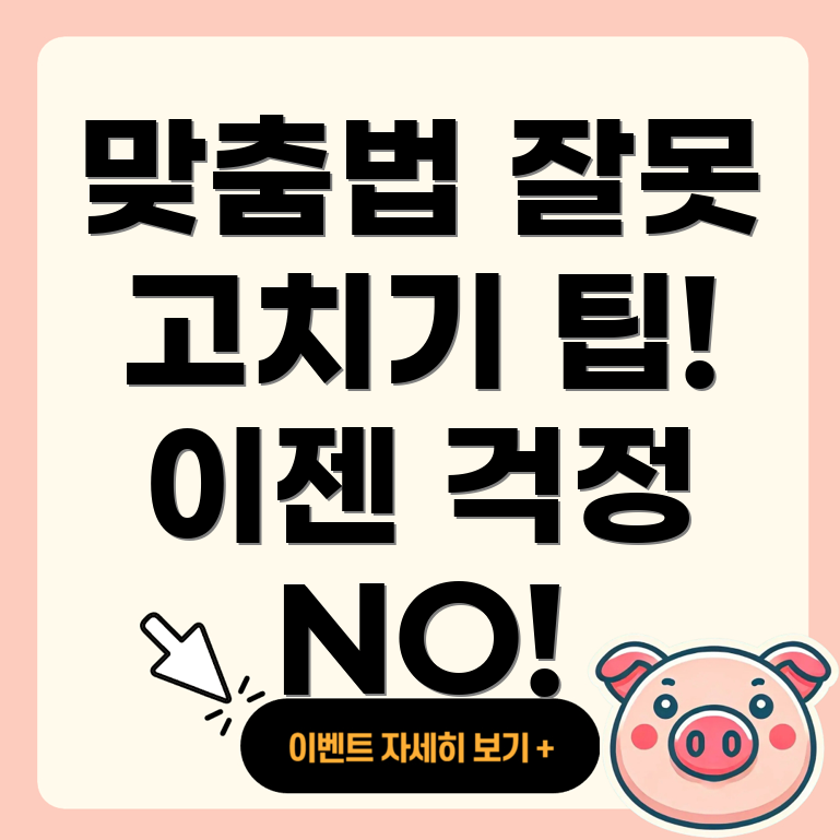 헷갈리는 맞춤법