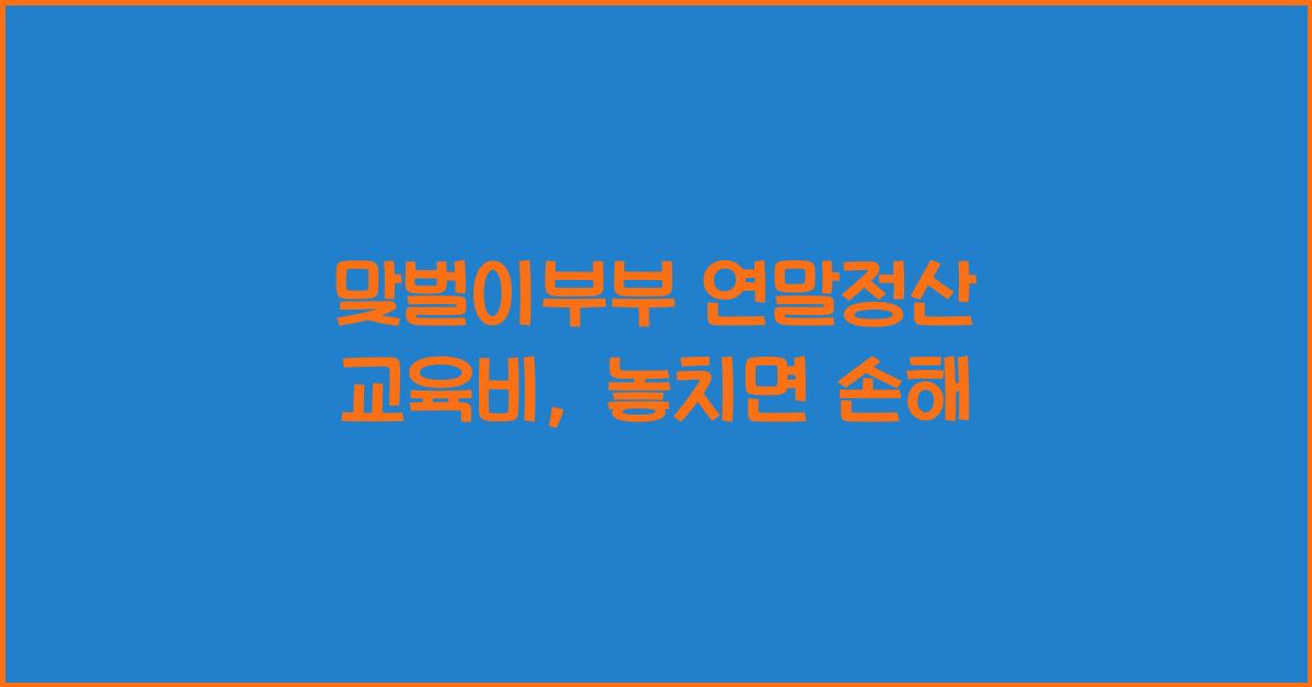 맞벌이부부 연말정산 교육비