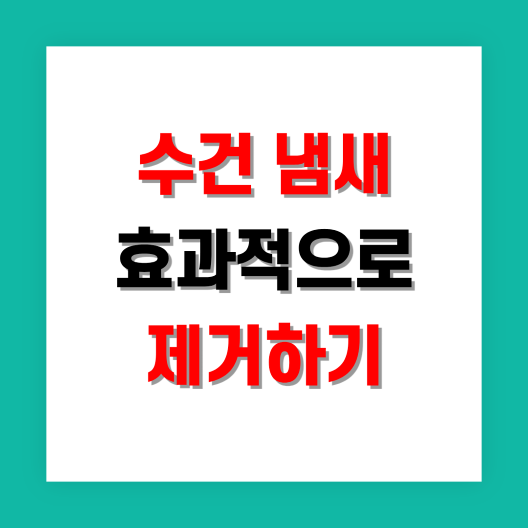 수건 냄새 제거하는 효과적인 방법