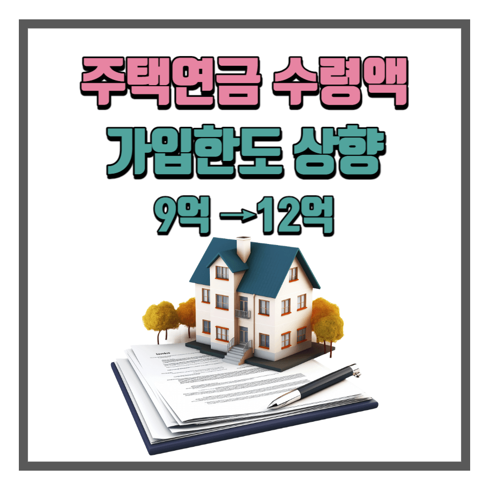 주택연금 수령액