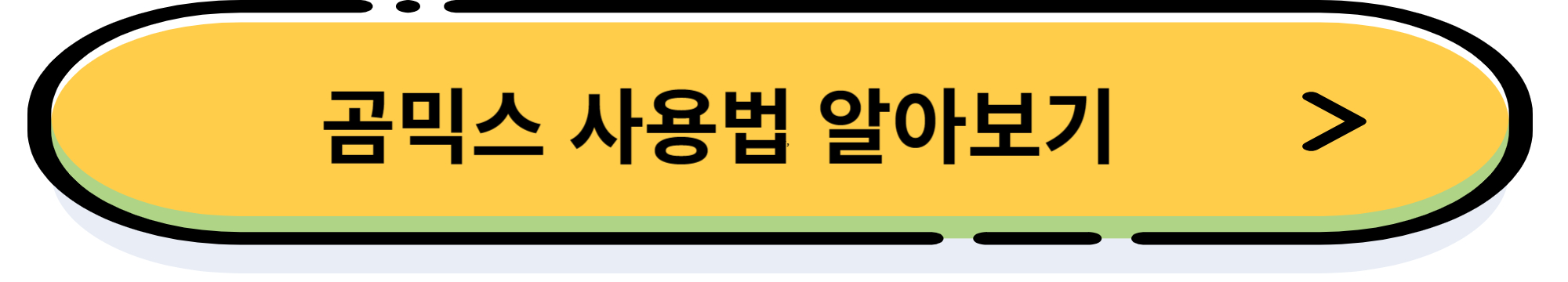 동영상 편집 프로그램 곰믹스