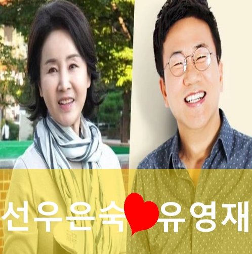 선우은숙 유영재 아나운서