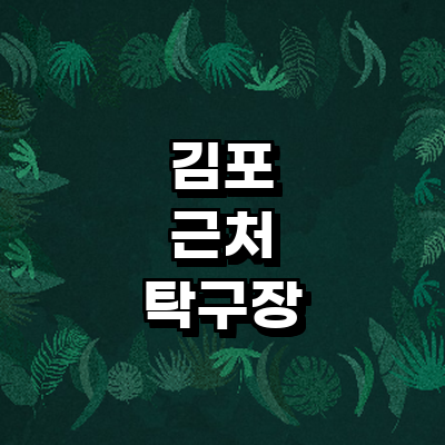 김포시 탁구장