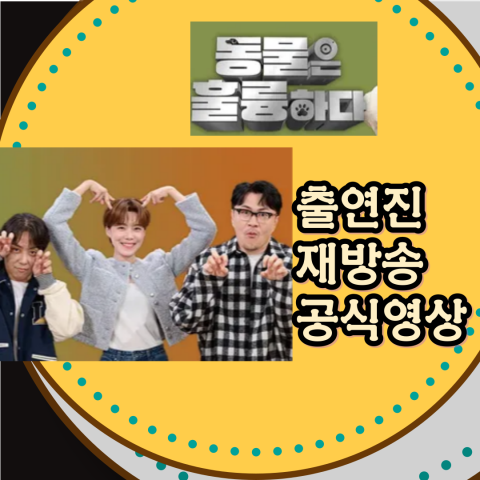 동물은 훌륭하다: 출연진과 재방송 정보, 공식 영상까지!