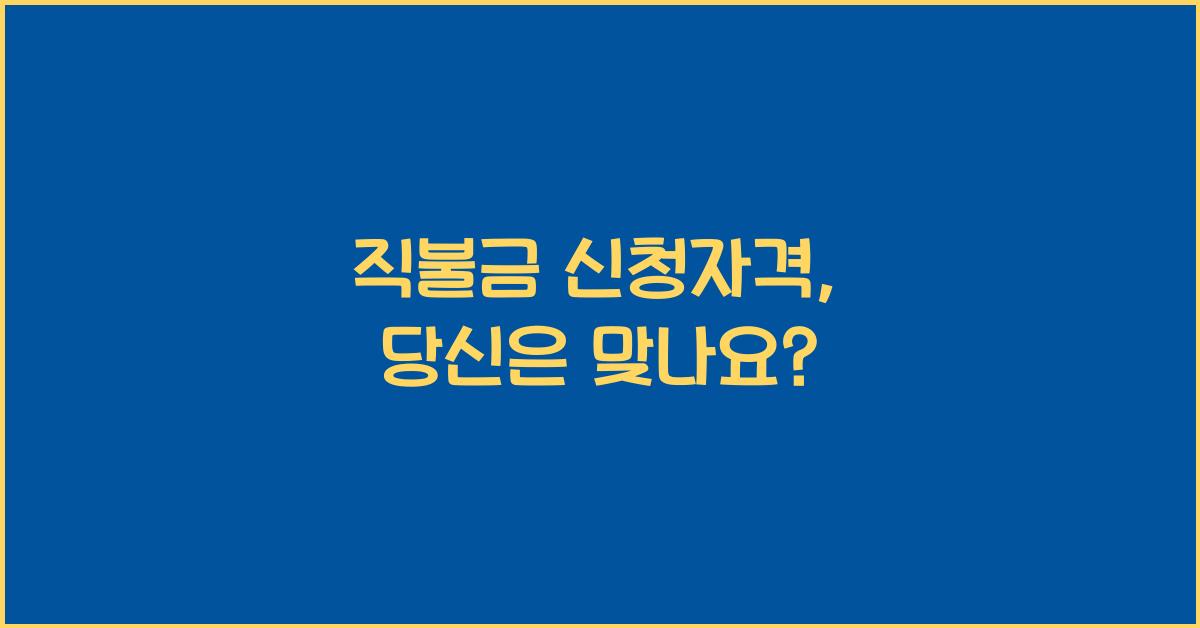 직불금 신청자격